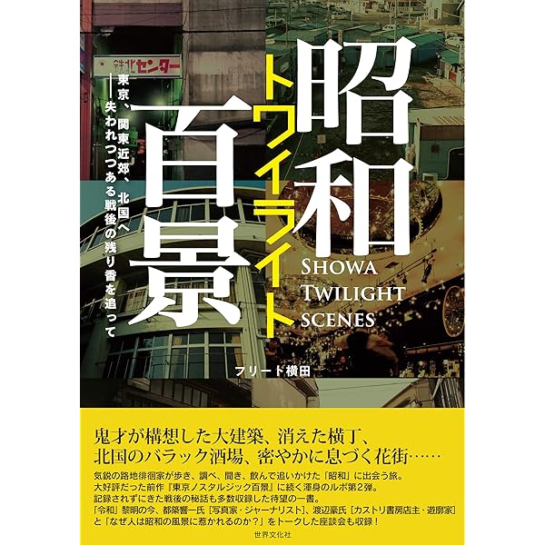 昭和トワイライト百景 | フリート 横田 |本 | 通販 | Amazon